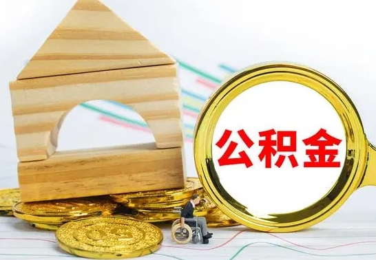 任丘已经有房了想取公积金（已经有房子了公积金怎么取）