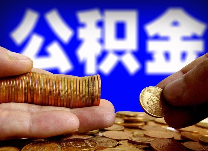 任丘失业满一年才能提取公积金吗（失业一年可以提取公积金吗）